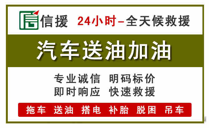 松岭区汽车救援送汽油