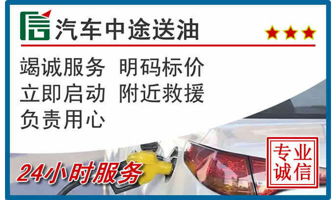 松岭区高速公路汽车送汽油