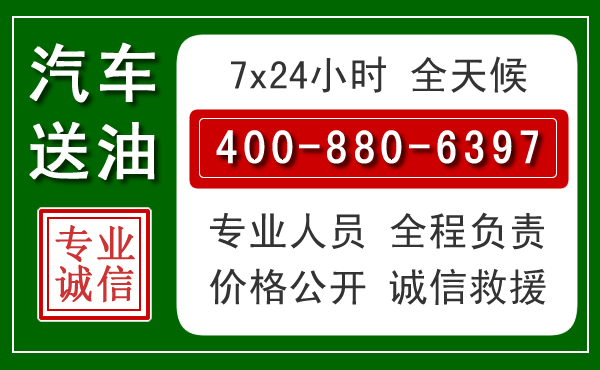 松岭区汽车送油救援电话 松岭区汽车送油救援电话
